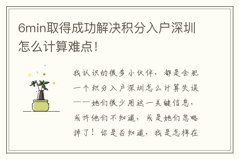 6min取得成功解決積分入戶深圳怎么計算難點！