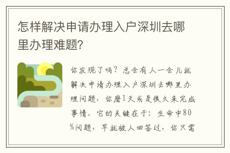 怎樣解決申請辦理入戶深圳去哪里辦理難題？