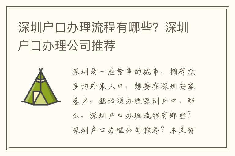 深圳戶口辦理流程有哪些？深圳戶口辦理公司推薦