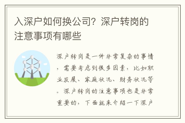 入深戶(hù)如何換公司？深戶(hù)轉(zhuǎn)崗的注意事項(xiàng)有哪些