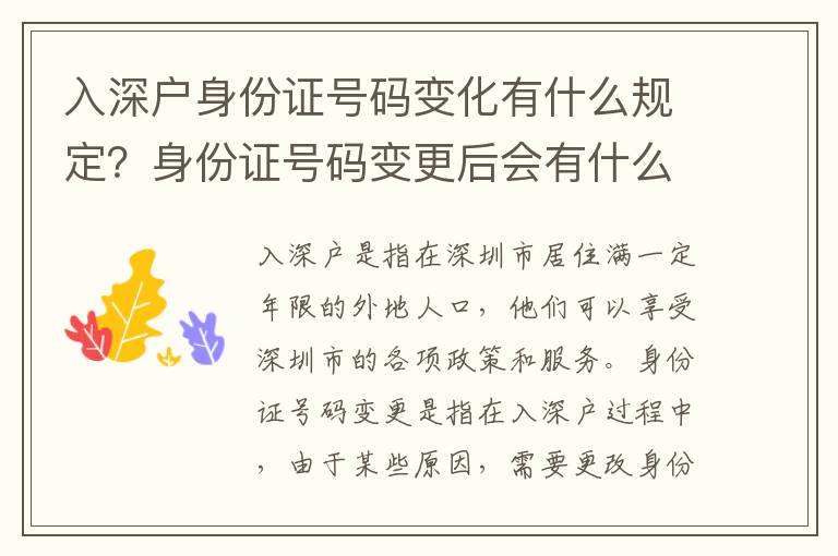 入深戶身份證號碼變化有什么規定？身份證號碼變更后會有什么影響？