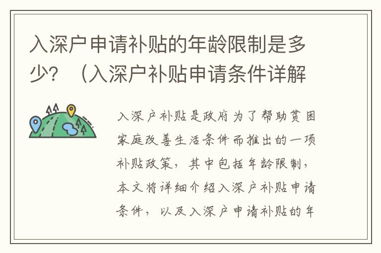 入深戶申請(qǐng)補(bǔ)貼的年齡限制是多少？（入深戶補(bǔ)貼申請(qǐng)條件詳解）