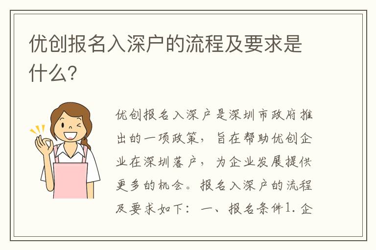 優(yōu)創(chuàng)報(bào)名入深戶的流程及要求是什么？