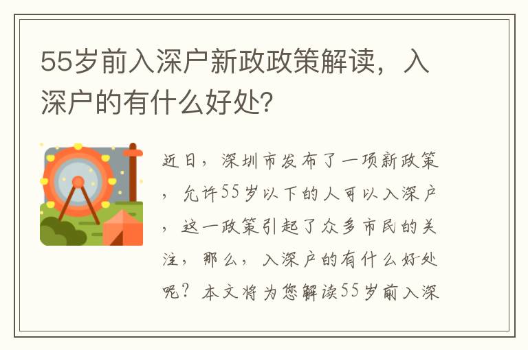 55歲前入深戶新政政策解讀，入深戶的有什么好處？