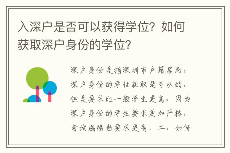 入深戶是否可以獲得學(xué)位？如何獲取深戶身份的學(xué)位？