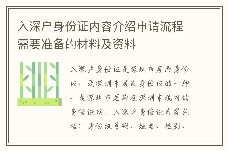 入深戶身份證內(nèi)容介紹申請(qǐng)流程需要準(zhǔn)備的材料及資料