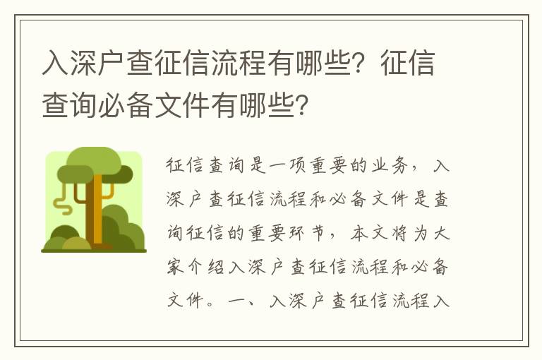 入深戶查征信流程有哪些？征信查詢必備文件有哪些？