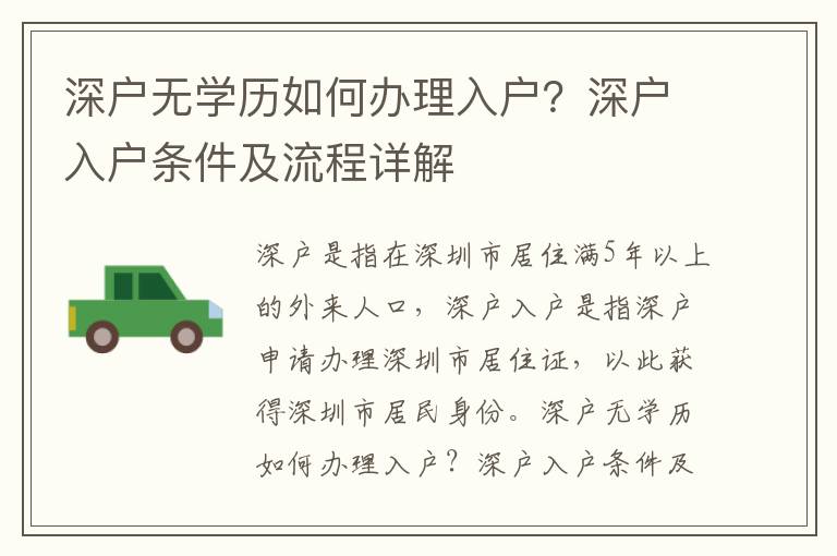 深戶無學(xué)歷如何辦理入戶？深戶入戶條件及流程詳解