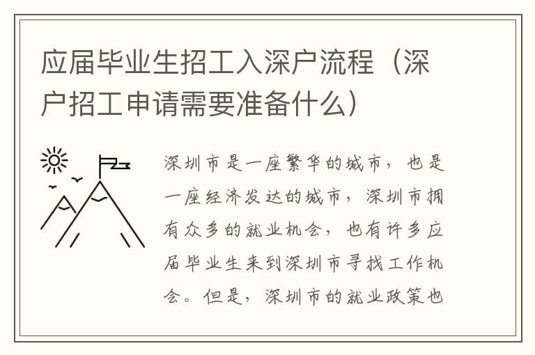 應屆畢業(yè)生招工入深戶流程（深戶招工申請需要準備什么）
