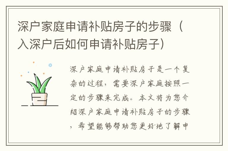 深戶(hù)家庭申請(qǐng)補(bǔ)貼房子的步驟（入深戶(hù)后如何申請(qǐng)補(bǔ)貼房子）