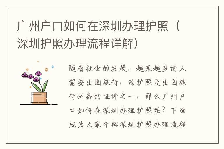 廣州戶口如何在深圳辦理護(hù)照（深圳護(hù)照辦理流程詳解）