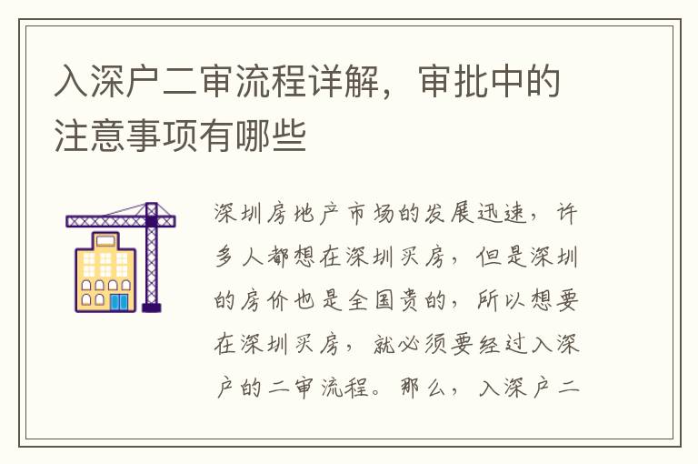 入深戶二審流程詳解，審批中的注意事項有哪些