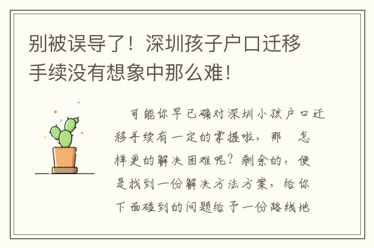 別被誤導了！深圳孩子戶口遷移手續沒有想象中那么難！
