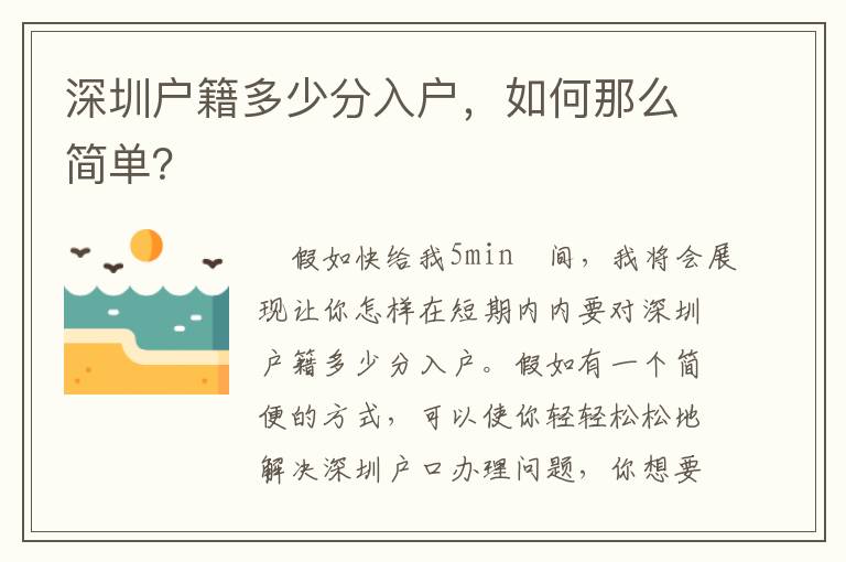 深圳戶籍多少分入戶，如何那么簡單？