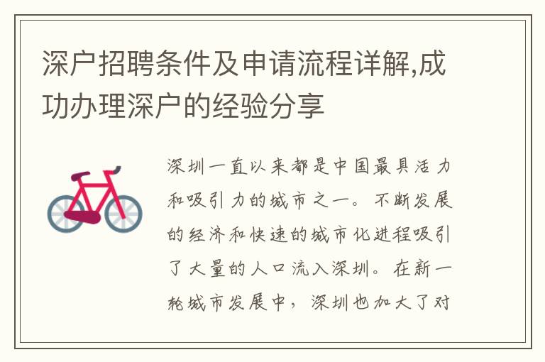 深戶招聘條件及申請流程詳解,成功辦理深戶的經(jīng)驗(yàn)分享