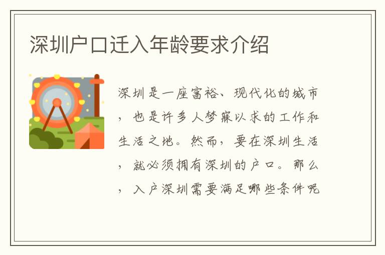 深圳戶口遷入年齡要求介紹
