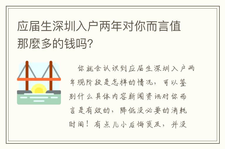 應(yīng)屆生深圳入戶兩年對你而言值那麼多的錢嗎？