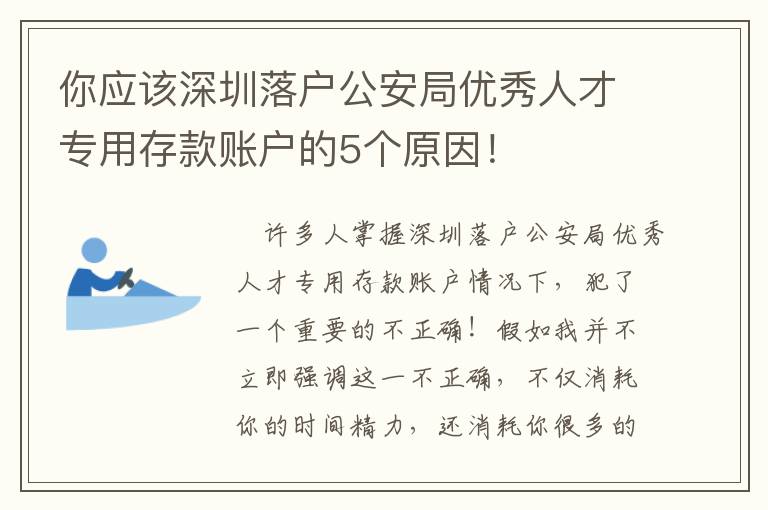 你應該深圳落戶公安局優(yōu)秀人才專用存款賬戶的5個原因！