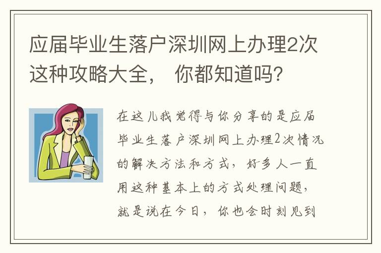 應屆畢業(yè)生落戶深圳網(wǎng)上辦理2次這種攻略大全， 你都知道嗎？