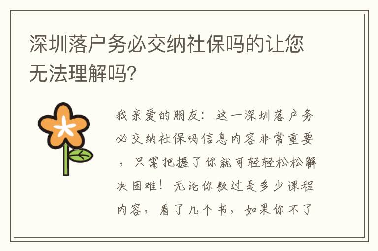 深圳落戶務(wù)必交納社保嗎的讓您無法理解嗎？