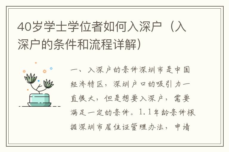 40歲學(xué)士學(xué)位者如何入深戶(hù)（入深戶(hù)的條件和流程詳解）