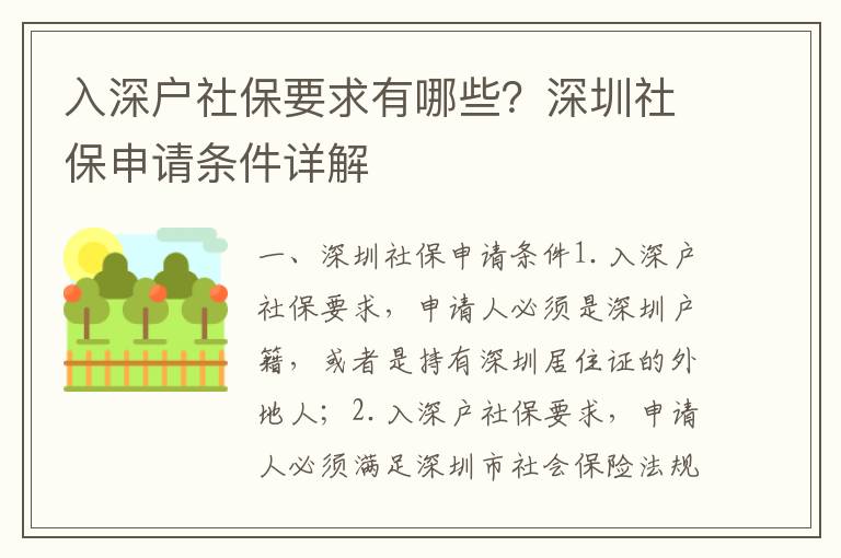入深戶社保要求有哪些？深圳社保申請條件詳解