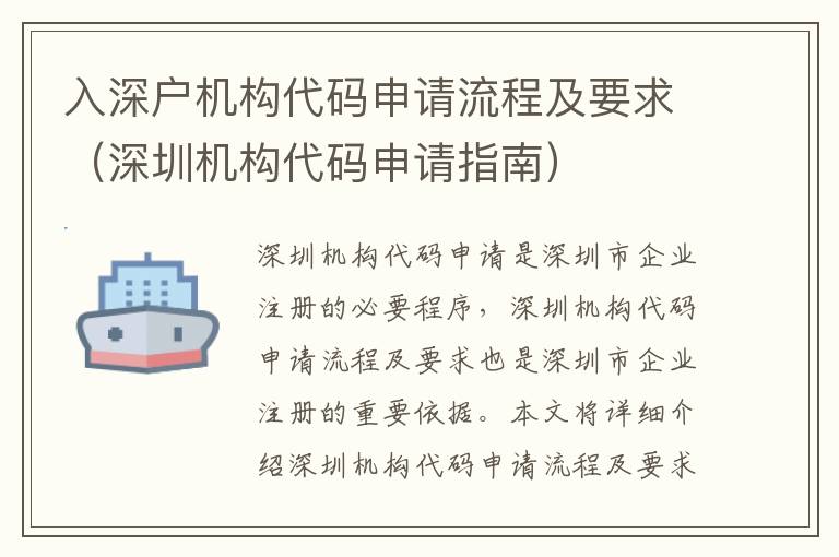 入深戶機(jī)構(gòu)代碼申請(qǐng)流程及要求（深圳機(jī)構(gòu)代碼申請(qǐng)指南）