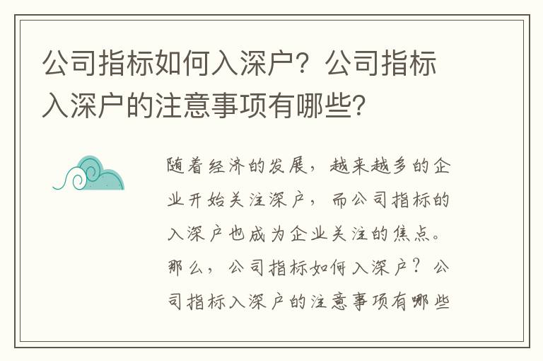 公司指標如何入深戶？公司指標入深戶的注意事項有哪些？