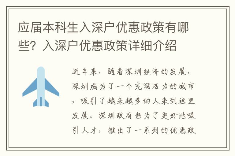 應(yīng)屆本科生入深戶優(yōu)惠政策有哪些？入深戶優(yōu)惠政策詳細(xì)介紹