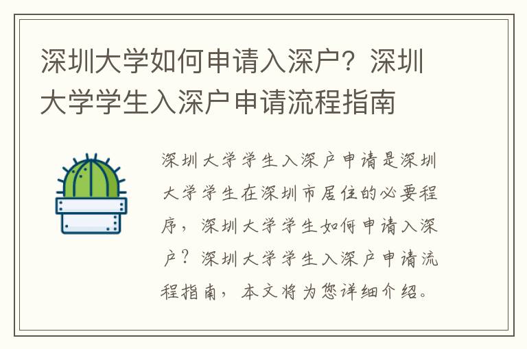 深圳大學如何申請入深戶？深圳大學學生入深戶申請流程指南