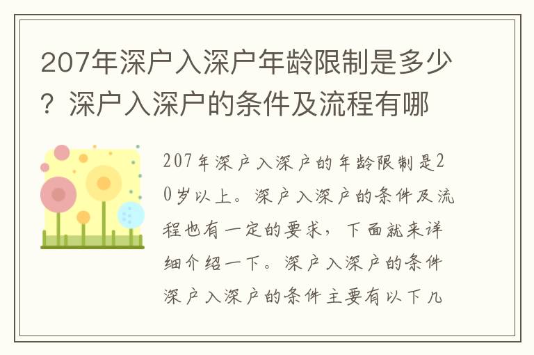 207年深戶入深戶年齡限制是多少？深戶入深戶的條件及流程有哪些？