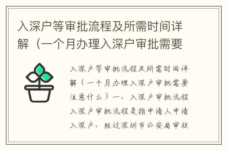 入深戶等審批流程及所需時間詳解（一個月辦理入深戶審批需要注意什么）