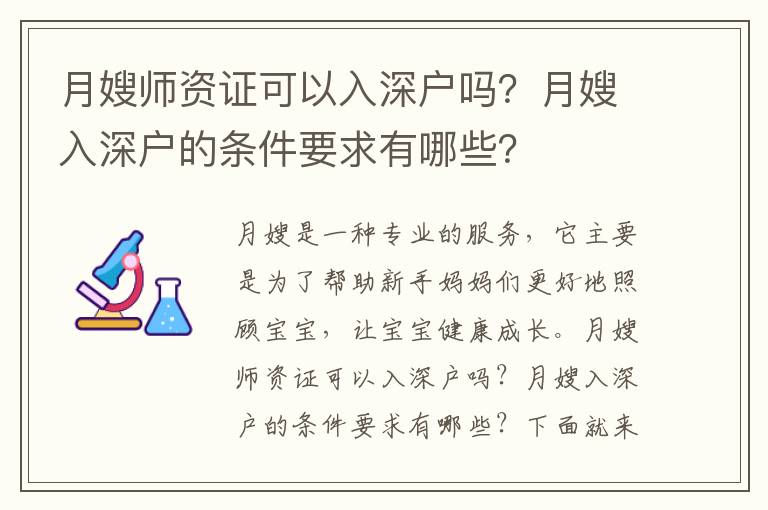 月嫂師資證可以入深戶(hù)嗎？月嫂入深戶(hù)的條件要求有哪些？