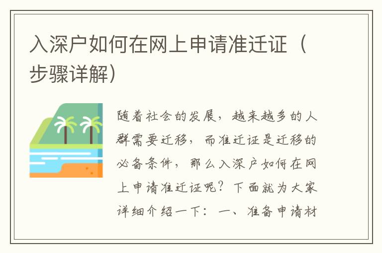 入深戶如何在網(wǎng)上申請(qǐng)準(zhǔn)遷證（步驟詳解）