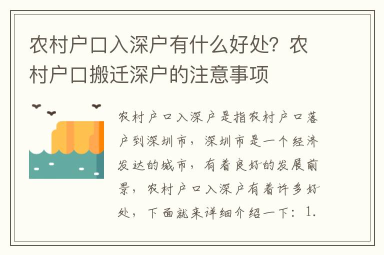 農(nóng)村戶口入深戶有什么好處？農(nóng)村戶口搬遷深戶的注意事項(xiàng)