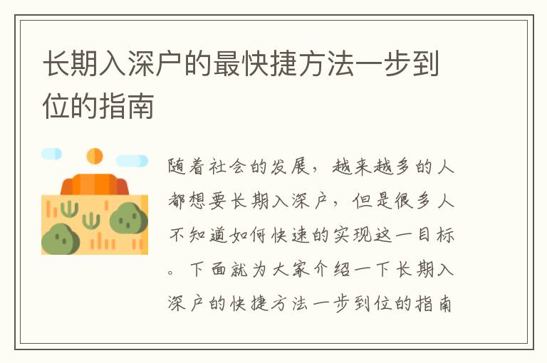 長(zhǎng)期入深戶的最快捷方法一步到位的指南