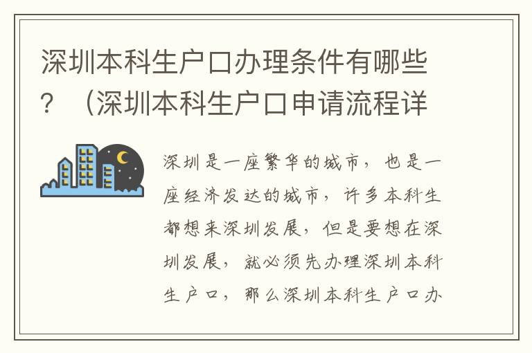 深圳本科生戶口辦理條件有哪些？（深圳本科生戶口申請流程詳解）