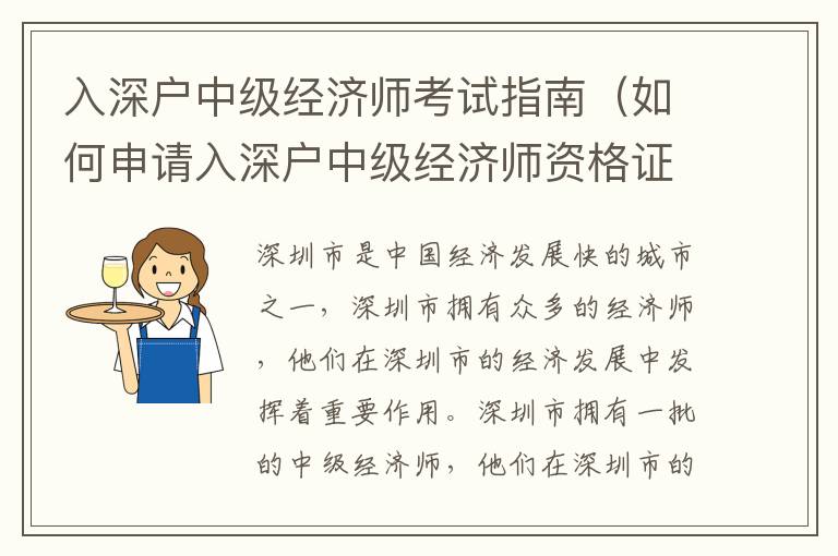 入深戶(hù)中級(jí)經(jīng)濟(jì)師考試指南（如何申請(qǐng)入深戶(hù)中級(jí)經(jīng)濟(jì)師資格證書(shū)）