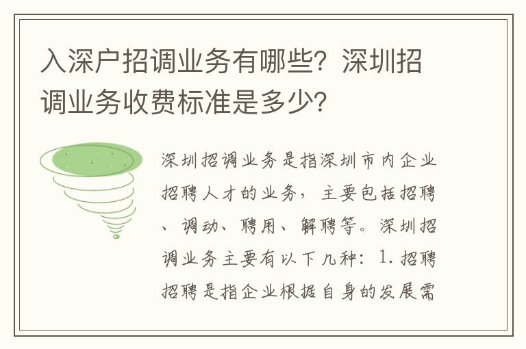入深戶招調業務有哪些？深圳招調業務收費標準是多少？
