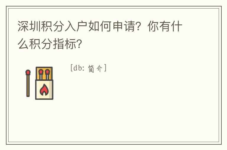 深圳積分入戶(hù)如何申請(qǐng)？你有什么積分指標(biāo)？
