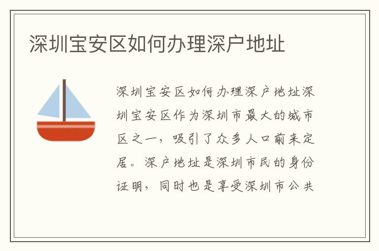 深圳寶安區(qū)如何辦理深戶地址