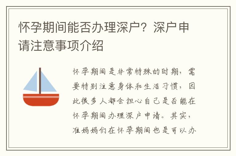 懷孕期間能否辦理深戶？深戶申請(qǐng)注意事項(xiàng)介紹