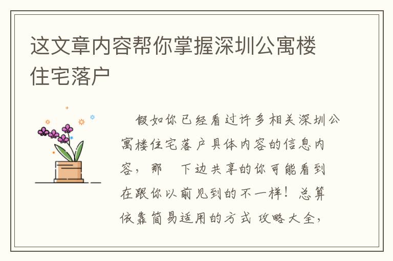 這文章內(nèi)容幫你掌握深圳公寓樓住宅落戶