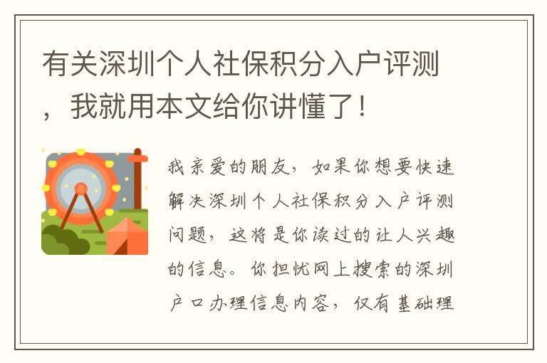 有關深圳個人社保積分入戶評測，我就用本文給你講懂了！