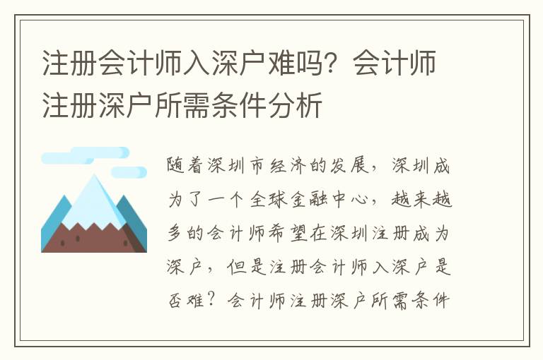 注冊(cè)會(huì)計(jì)師入深戶難嗎？會(huì)計(jì)師注冊(cè)深戶所需條件分析