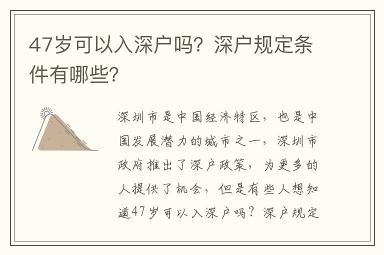 47歲可以入深戶嗎？深戶規定條件有哪些？