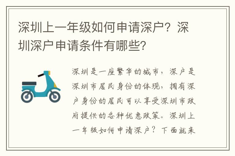 深圳上一年級(jí)如何申請(qǐng)深戶(hù)？深圳深戶(hù)申請(qǐng)條件有哪些？