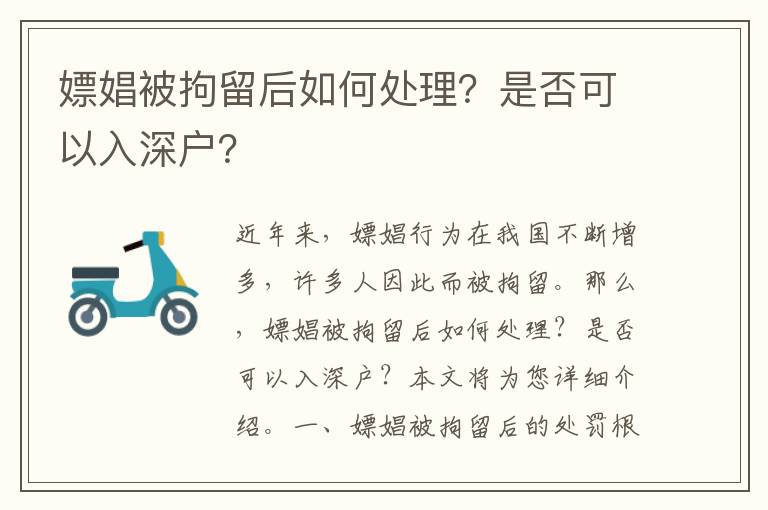 嫖娼被拘留后如何處理？是否可以入深戶？