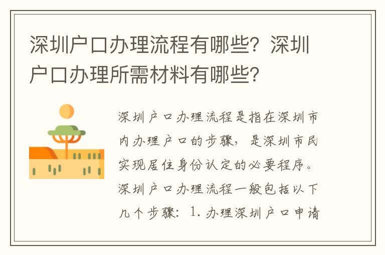 深圳戶口辦理流程有哪些？深圳戶口辦理所需材料有哪些？