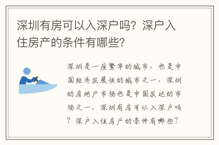 深圳有房可以入深戶嗎？深戶入住房產(chǎn)的條件有哪些？